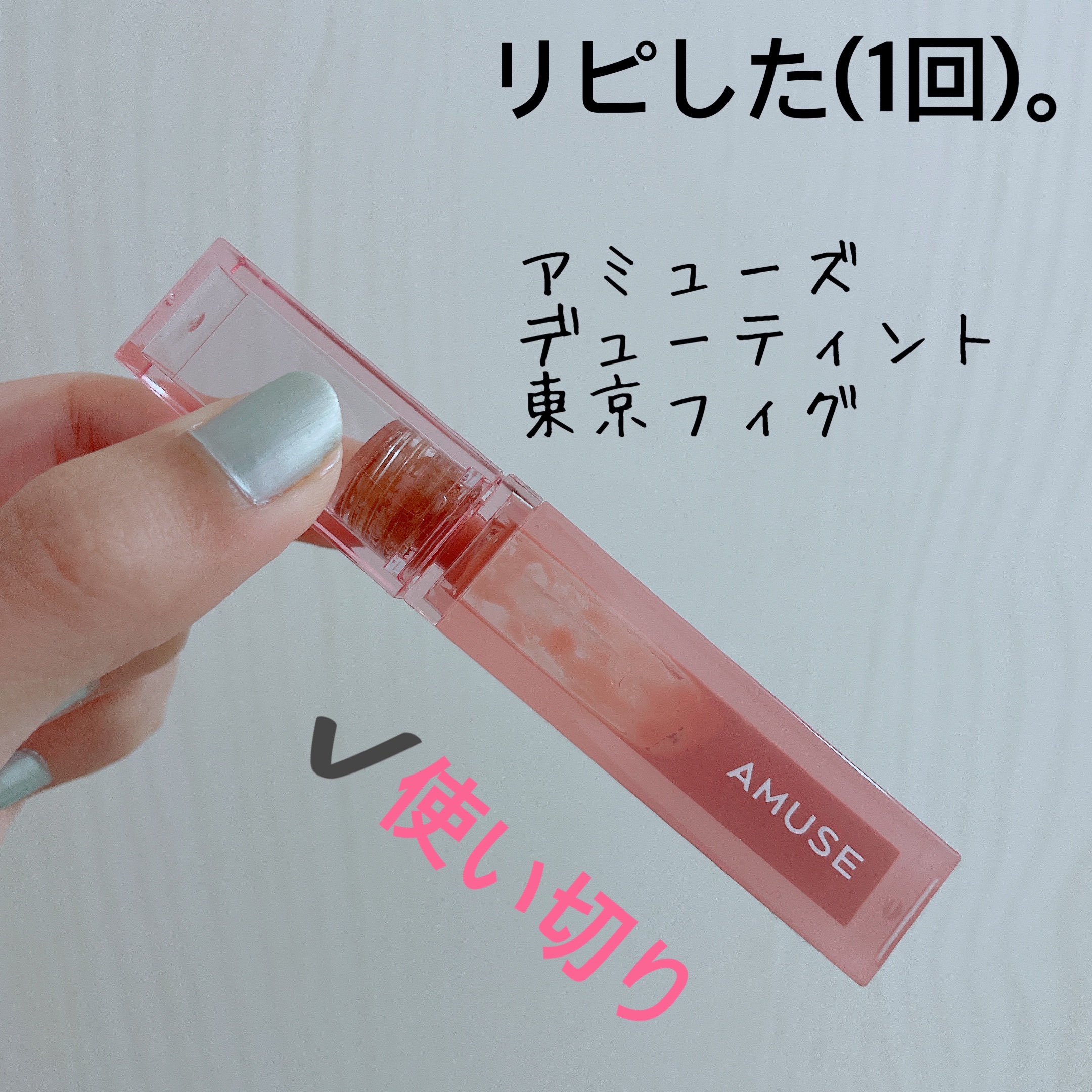 デューティント/AMUSE/リップティントを使ったクチコミ（1枚目）