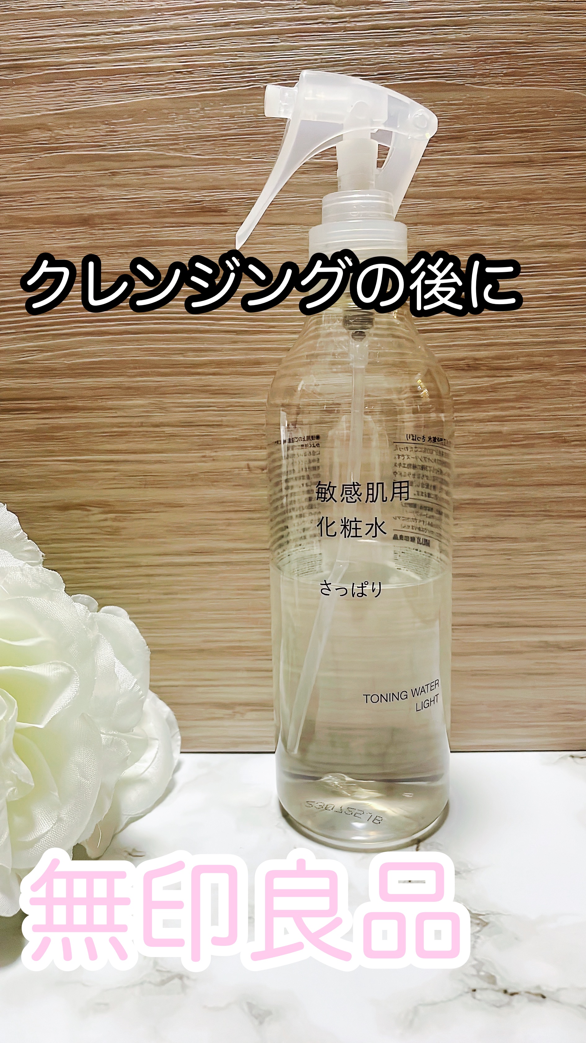 スプレーヘッド・トリガータイプ 化粧水用｜無印良品他、1商品を使った