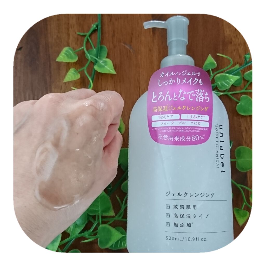 モイストボタニカル ジェルクレンジングR/unlabel/クレンジングジェルを使ったクチコミ(3枚目)
