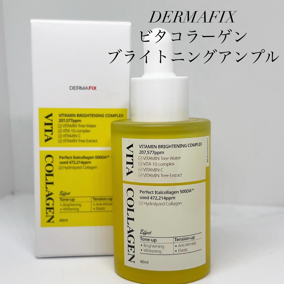 ビタコラーゲン ブライトニング アンプル/ダーマフィックス/美容液を使ったクチコミ（1枚目）