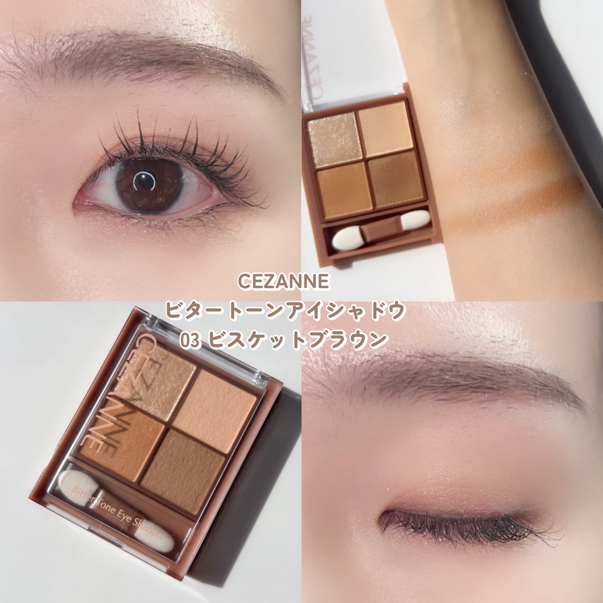 CEZANNEのパウダーアイシャドウ ベージュトーンアイシャドウ＆ビター