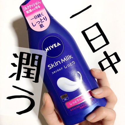 スキンミルク(しっとり)/ニベア/ボディミルクを使ったクチコミ(1枚目)