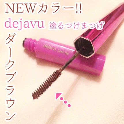 「塗るつけまつげ」自まつげ際立てタイプ/デジャヴュ/マスカラを使ったクチコミ(1枚目)