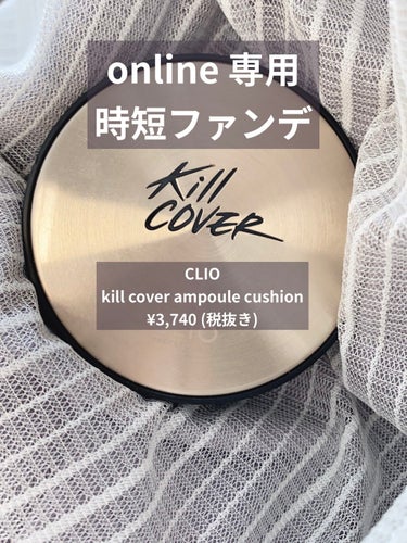 キル カバー アンプル クッション/CLIO/クッションファンデーションを使ったクチコミ（1枚目）