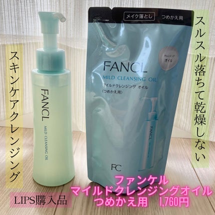 マイルドクレンジング オイル/ファンケル/オイルクレンジングを使ったクチコミ(1枚目)
