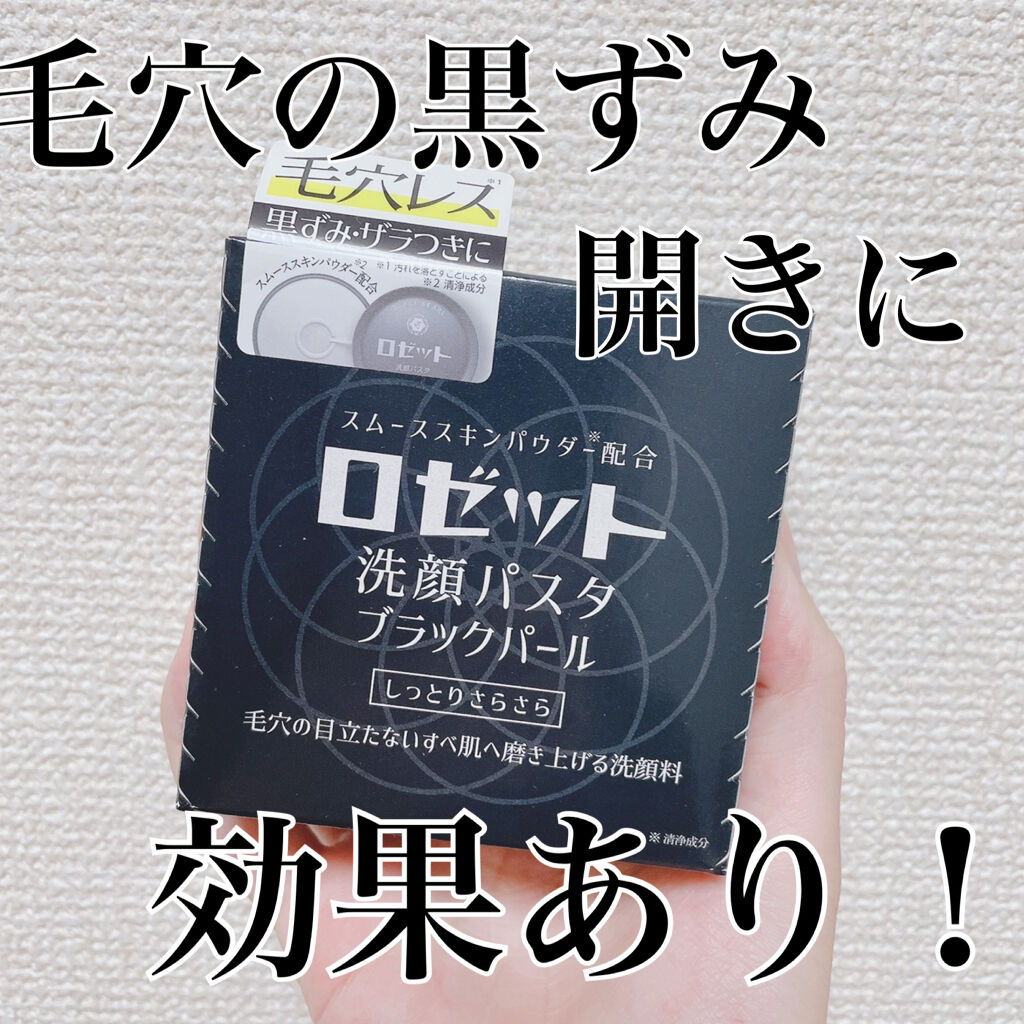 ロゼット洗顔パスタ ブラックパール/ロゼット/洗顔フォームを使ったクチコミ（1枚目）