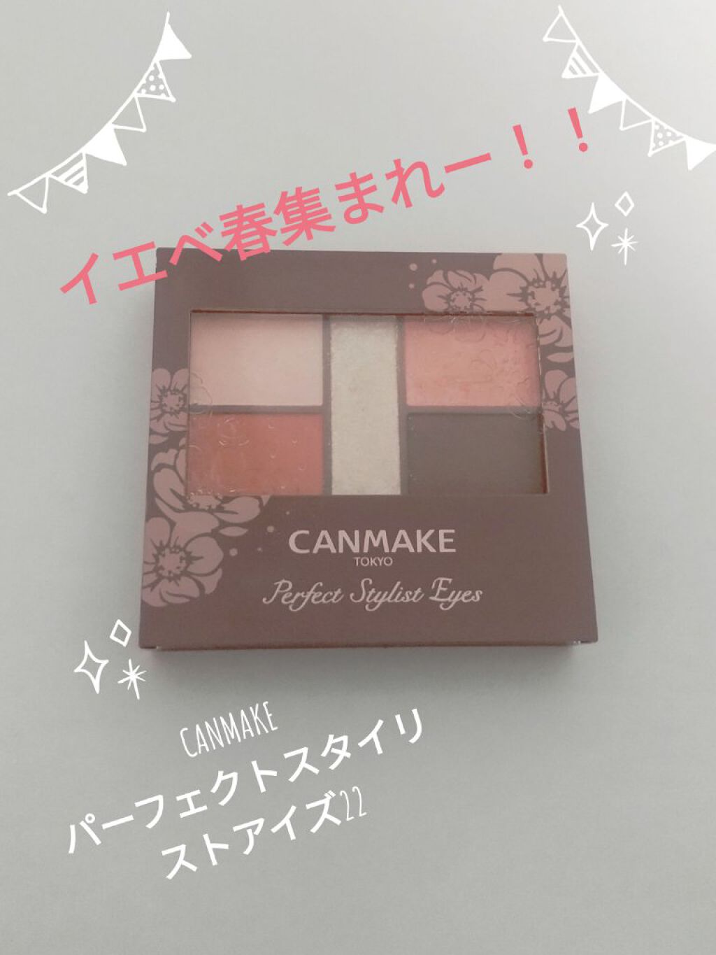 パーフェクトスタイリストアイズ/キャンメイク/アイシャドウパレットを使ったクチコミ（1枚目）