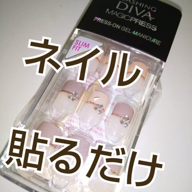 1秒ネイルマジックプレス/DASHINGDIVA MAGICPRESS/ネイルチップ・パーツを使ったクチコミ（1枚目）