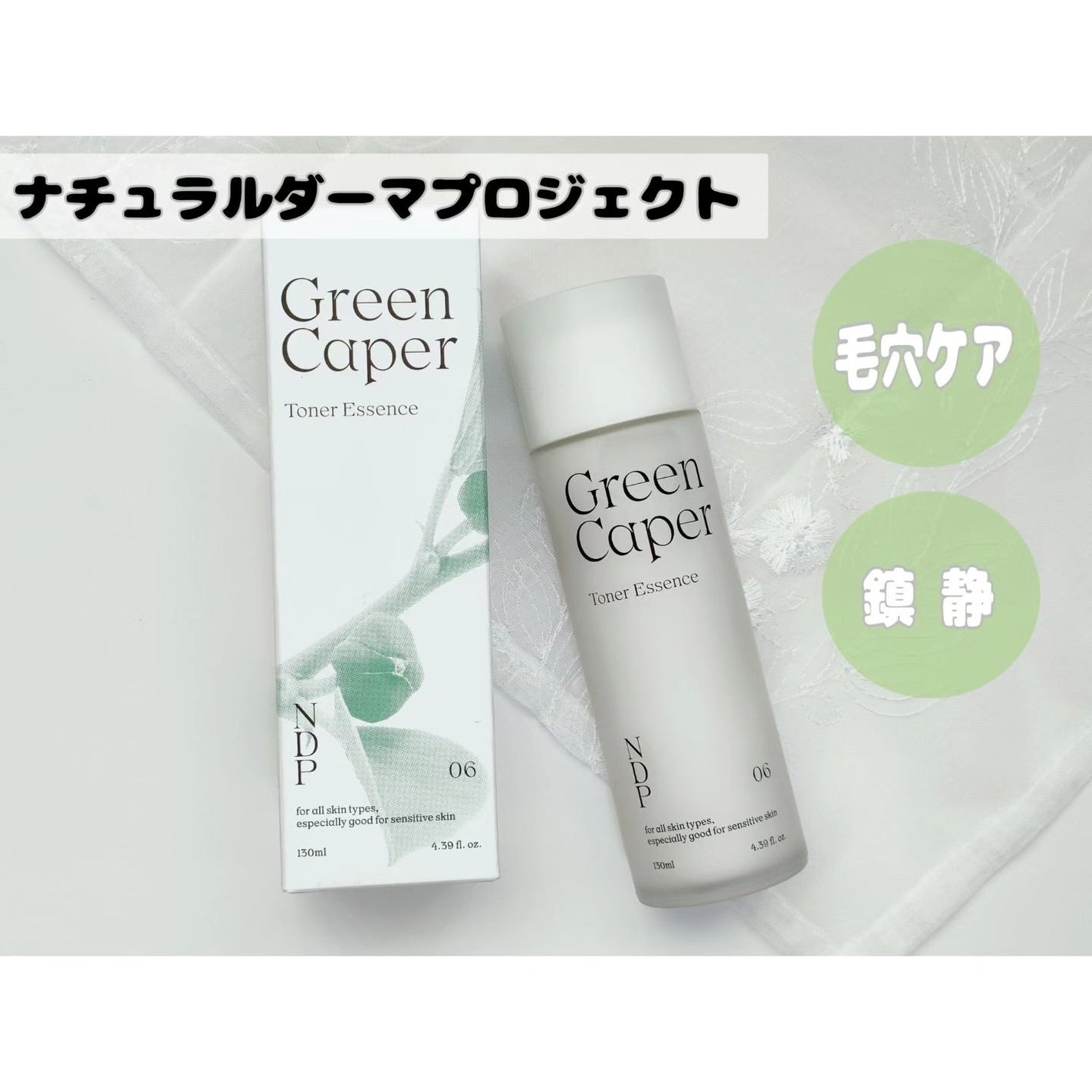 Green Caper Toner Essence/NATURAL DERMA PROJECT/化粧水を使ったクチコミ(1枚目)