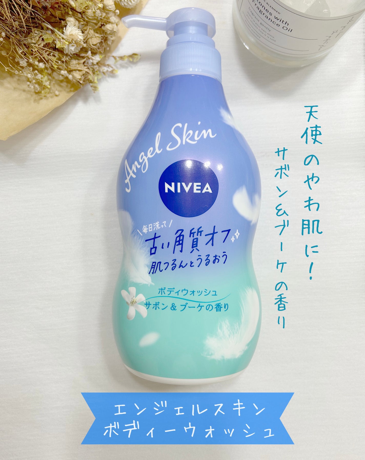 エンジェルスキン ボディウォッシュ サボン&ブーケの香り/ニベア/ボディソープを使ったクチコミ(1枚目)
