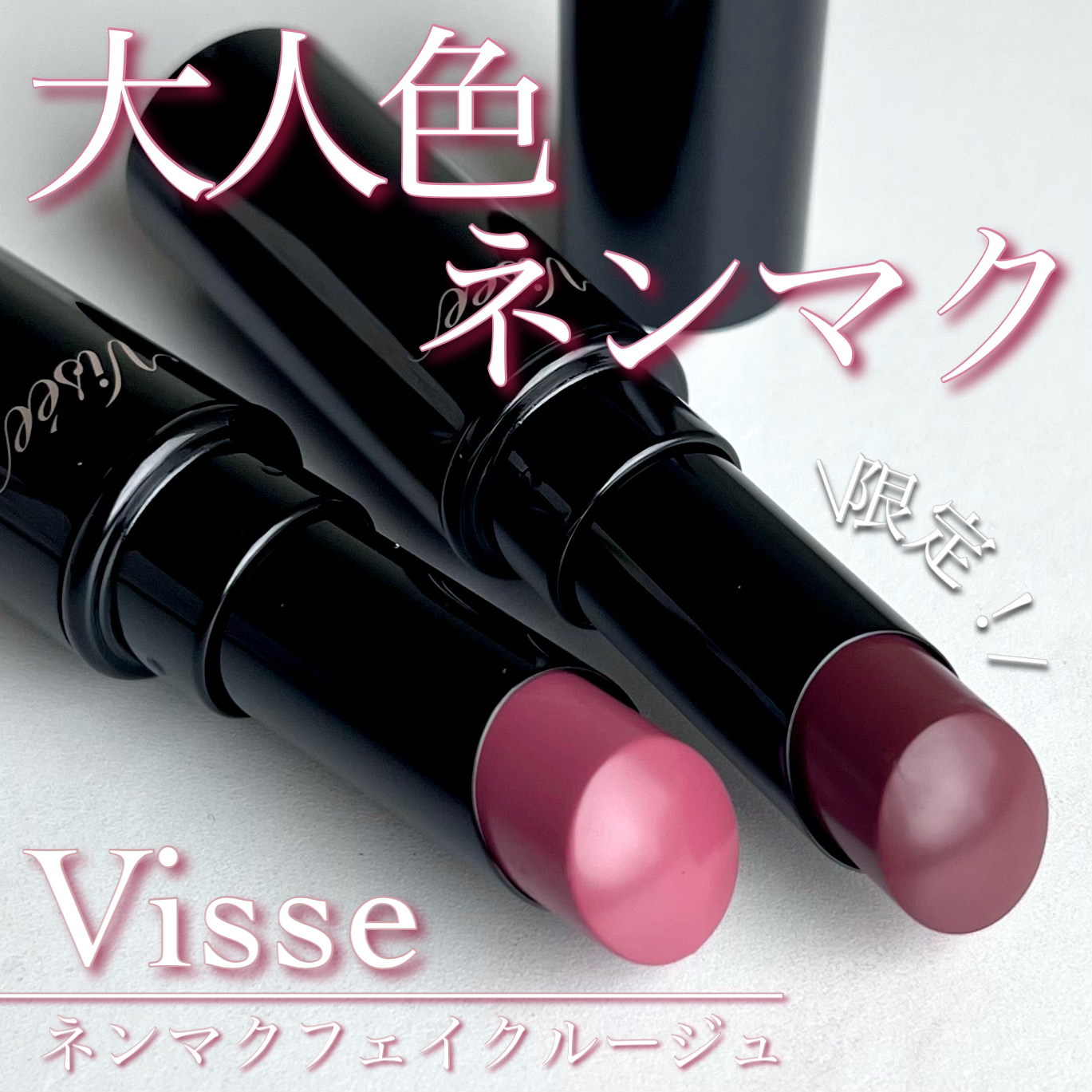 ネンマクフェイク ルージュ/Visée/口紅を使ったクチコミ（1枚目）