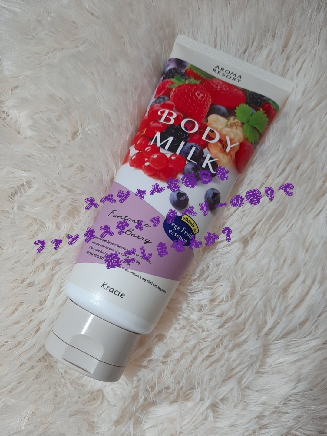 ボディミルク ファンタスティックベリーの香り/アロマリゾート/ボディミルクを使ったクチコミ（1枚目）