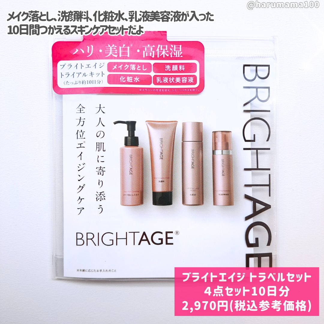 トラベルセット トラベルセット(新)/BRIGHTAGE/トライアルキットを使ったクチコミ（2枚目）