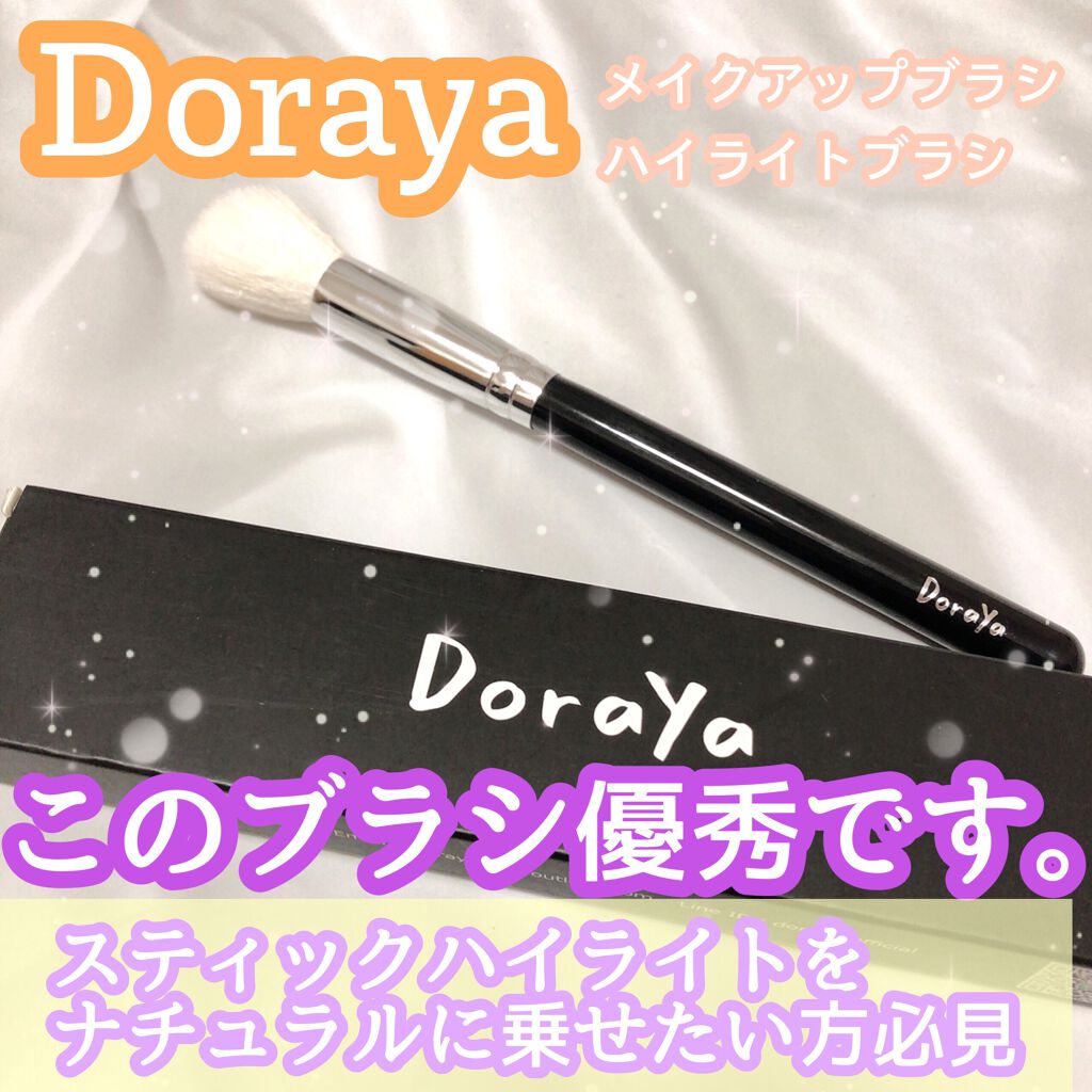 メイクアップブラシ ハイライトブラシ/Doraya/メイクアップキットを使ったクチコミ（1枚目）
