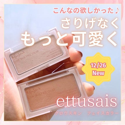 エテュセ グロウスキン フェイスカラー 01 <ハイライター>/ettusais/パウダーハイライトを使ったクチコミ(1枚目)
