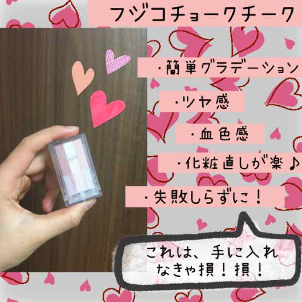 フジコチョークチーク/Fujiko/ジェル・クリームチークを使ったクチコミ（1枚目）