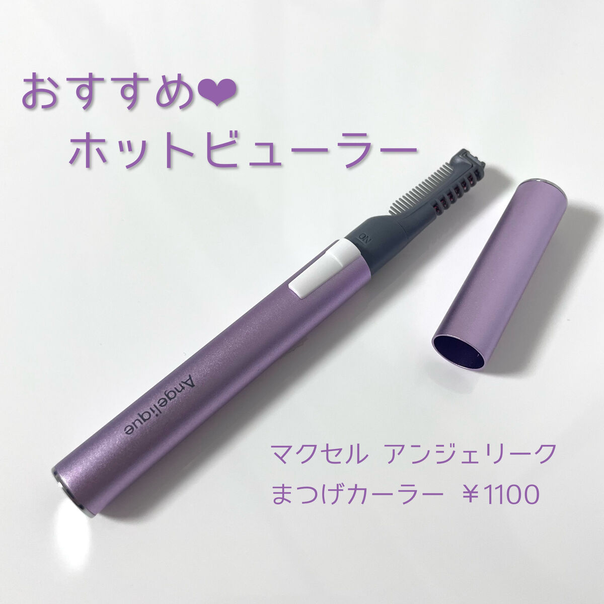 アンジェリーク まつげカーラー/maxell/ホットビューラーを使ったクチコミ（1枚目）