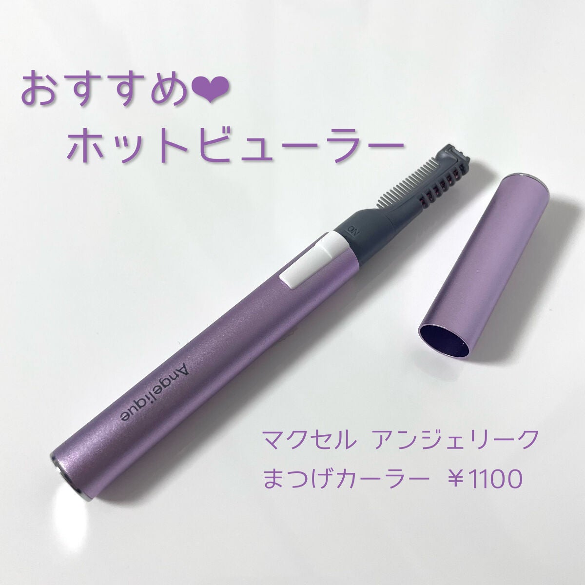 アンジェリーク まつげカーラー/maxell/ホットビューラーを使ったクチコミ(1枚目)