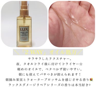 スーパーリッチシャイン ダメージリペア リッチ補修オイル/LUX/ヘアオイルを使ったクチコミ（3枚目）