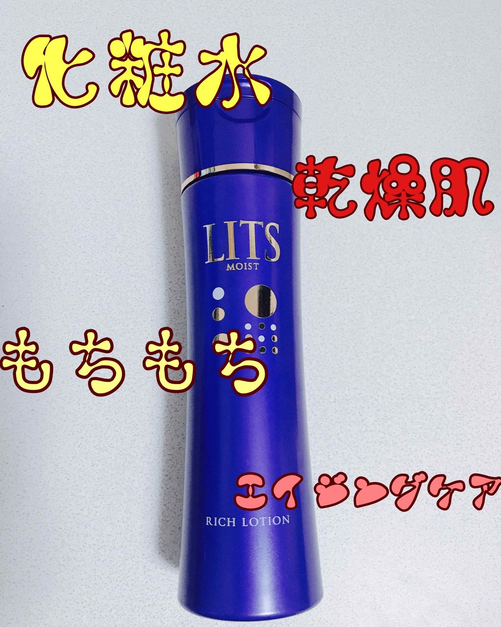 モイスト リッチローション/リッツ/化粧水を使ったクチコミ（1枚目）