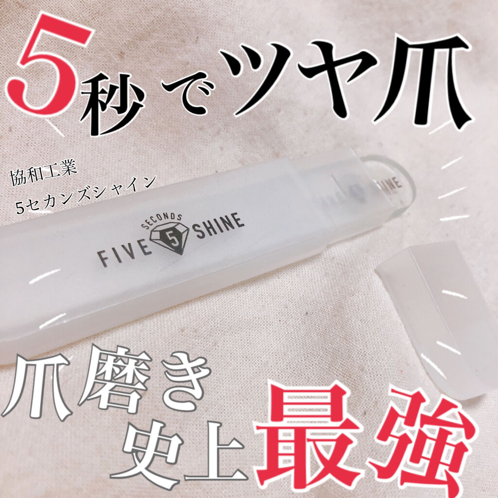 5セカンズシャイン 爪磨き/5セカンズシャイン/ネイル用品を使ったクチコミ（1枚目）