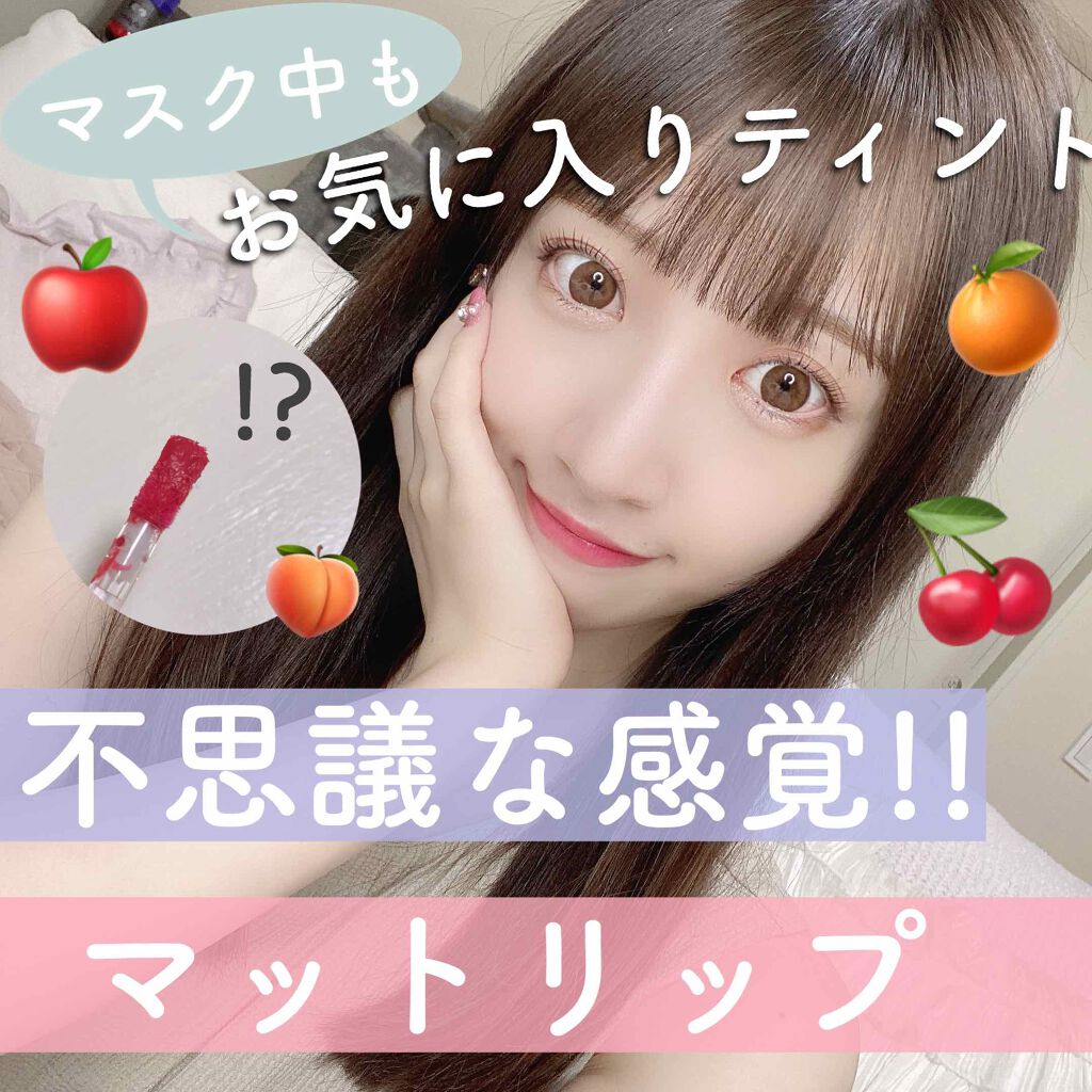 シースルーマットティント/rom&nd/リップティントを使ったクチコミ(1枚目)