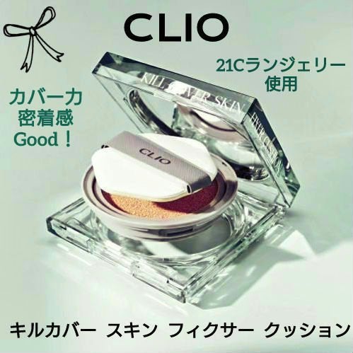 クリオ キル カバー スキン フィクサー クッション/CLIO/クッションファンデーションを使ったクチコミ(1枚目)