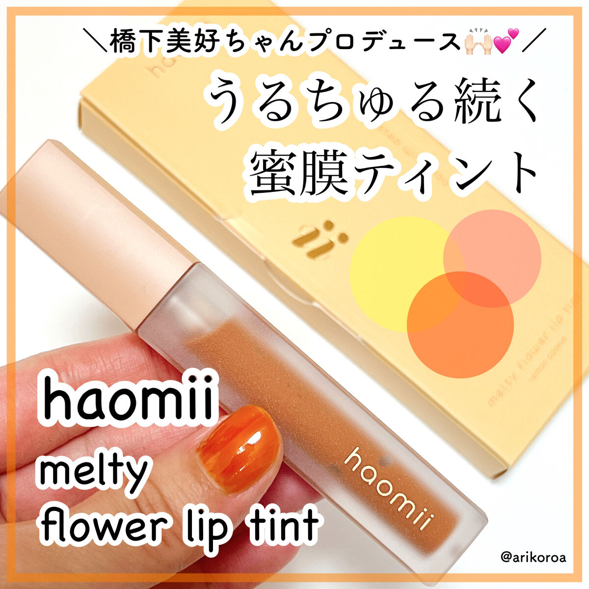 Melty flower lip tint/haomii/口紅を使ったクチコミ（1枚目）