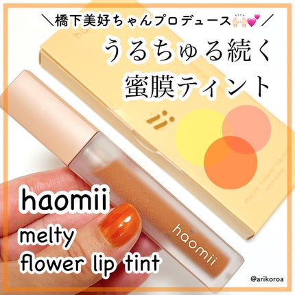 Melty flower lip tint/haomii/口紅を使ったクチコミ(1枚目)
