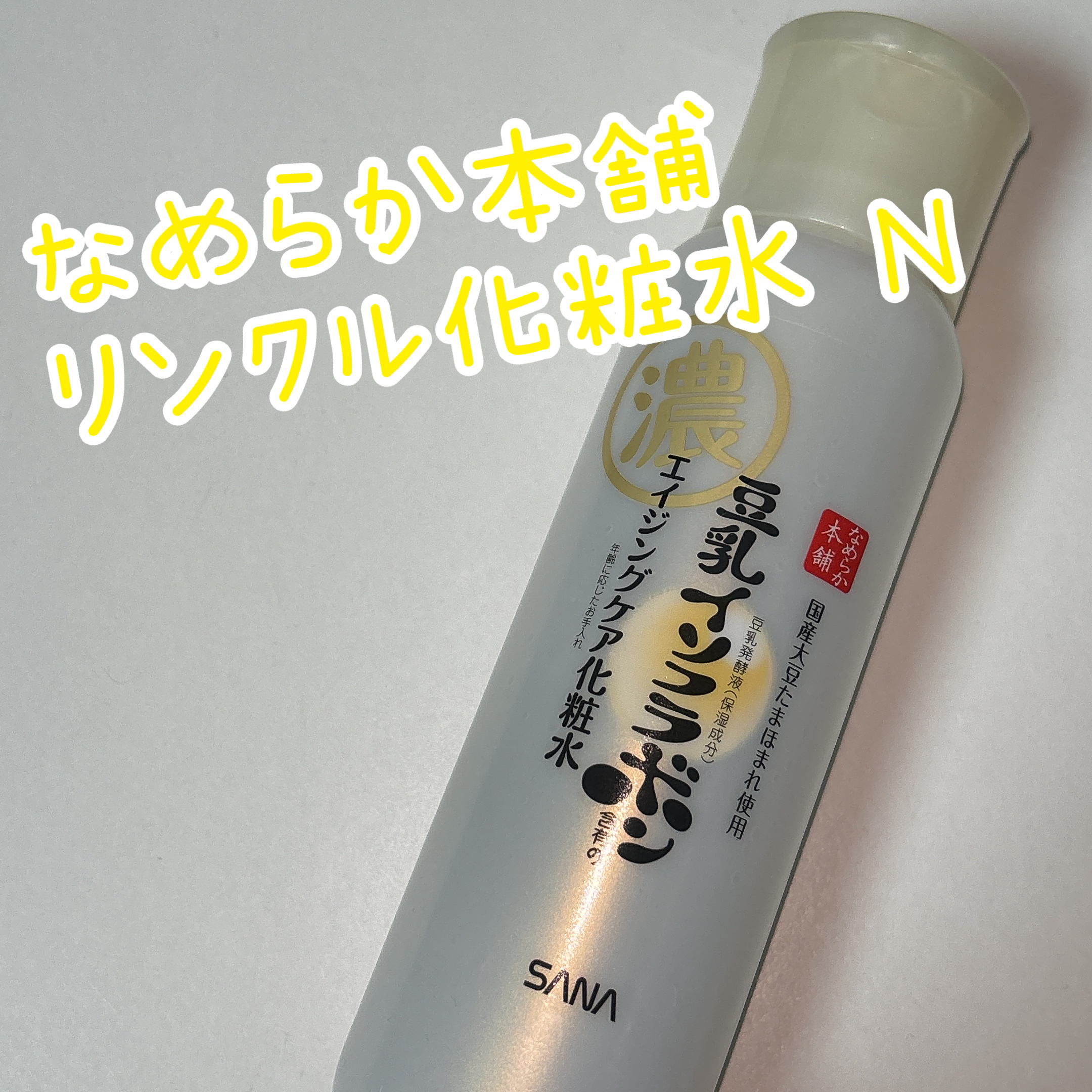 リンクル化粧水 Ｎ/なめらか本舗/化粧水を使ったクチコミ（1枚目）