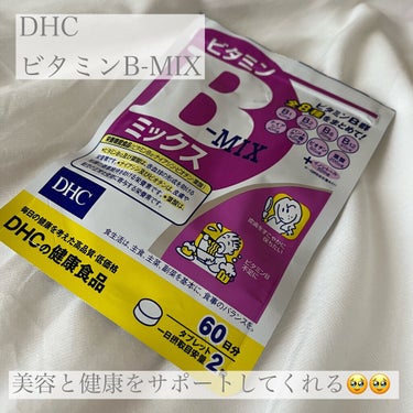 DHC ビタミンBミックス/DHC/美容サプリメントを使ったクチコミ（1枚目）