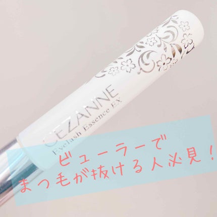 まつげ美容液EX/CEZANNE/まつげ美容液を使ったクチコミ(1枚目)