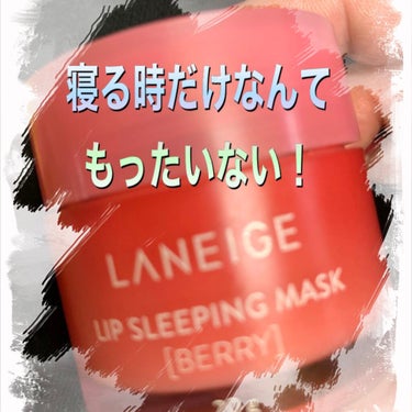 リップスリーピングマスク/LANEIGE/リップケア・リップクリームを使ったクチコミ（1枚目）
