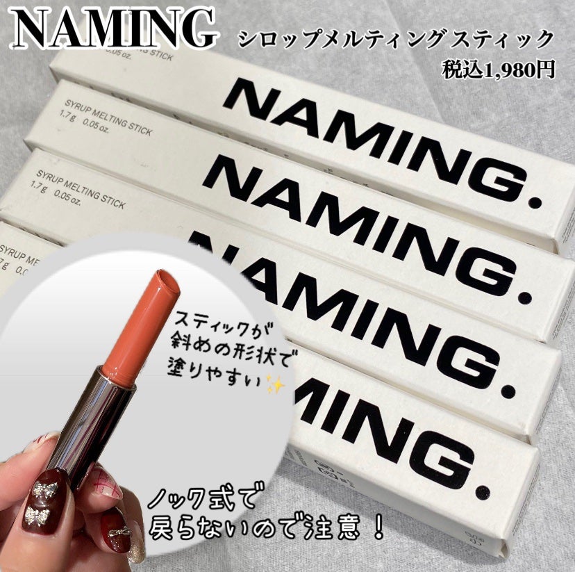 シロップメルティング スティック/NAMING./口紅を使ったクチコミ(1枚目)
