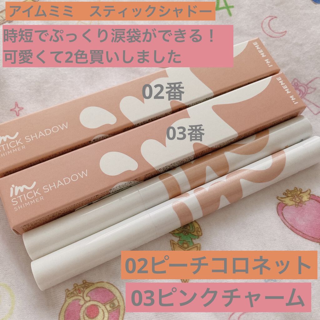 アイムスティックシャドウシマー/i’m meme/スティックアイシャドウを使ったクチコミ（1枚目）