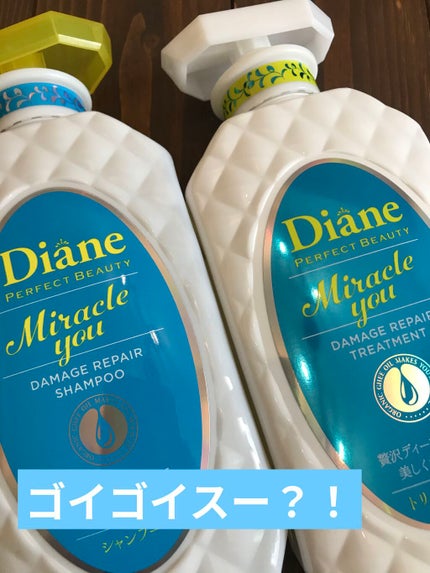 ミラクルユー/シャンプー&トリートメント/ダイアン/市販シャンプーを使ったクチコミ(1枚目)
