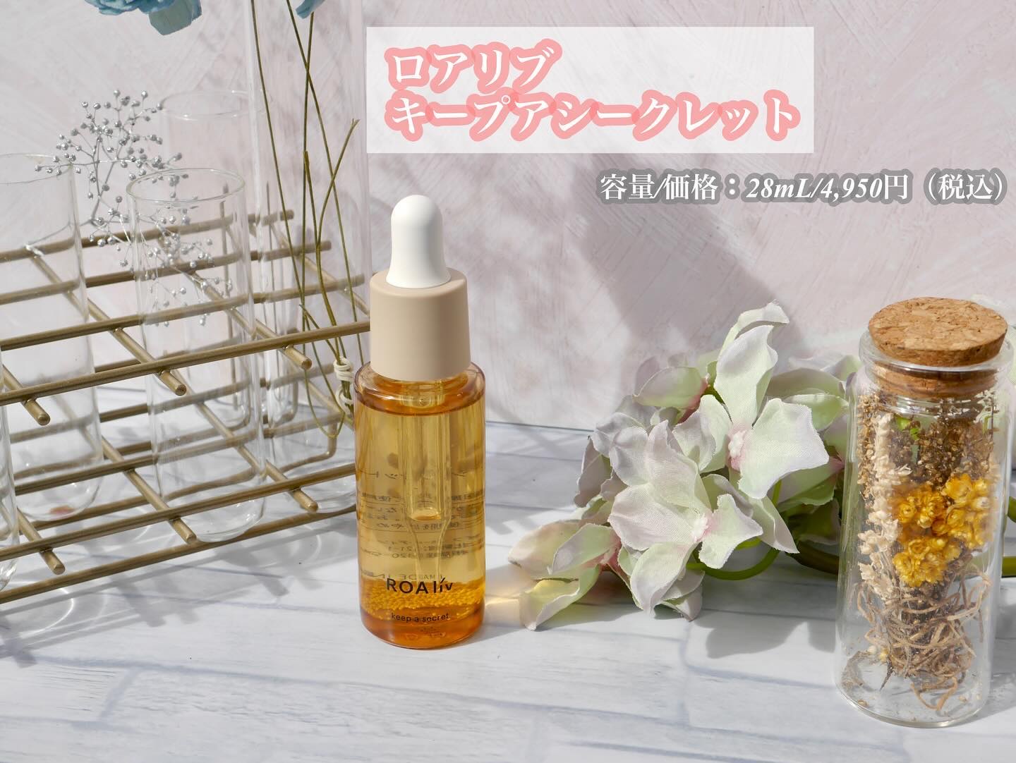 キープアシークレット/ROAlív/美容液を使ったクチコミ（2枚目）