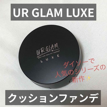 
DAISO で人気のシリーズ UR GRAM の
新ブランド？として
DAISO系列の300円ショップ スリーピーから
発売された URGRAM LUXE の新商品を
購入してきました！

リップグロ