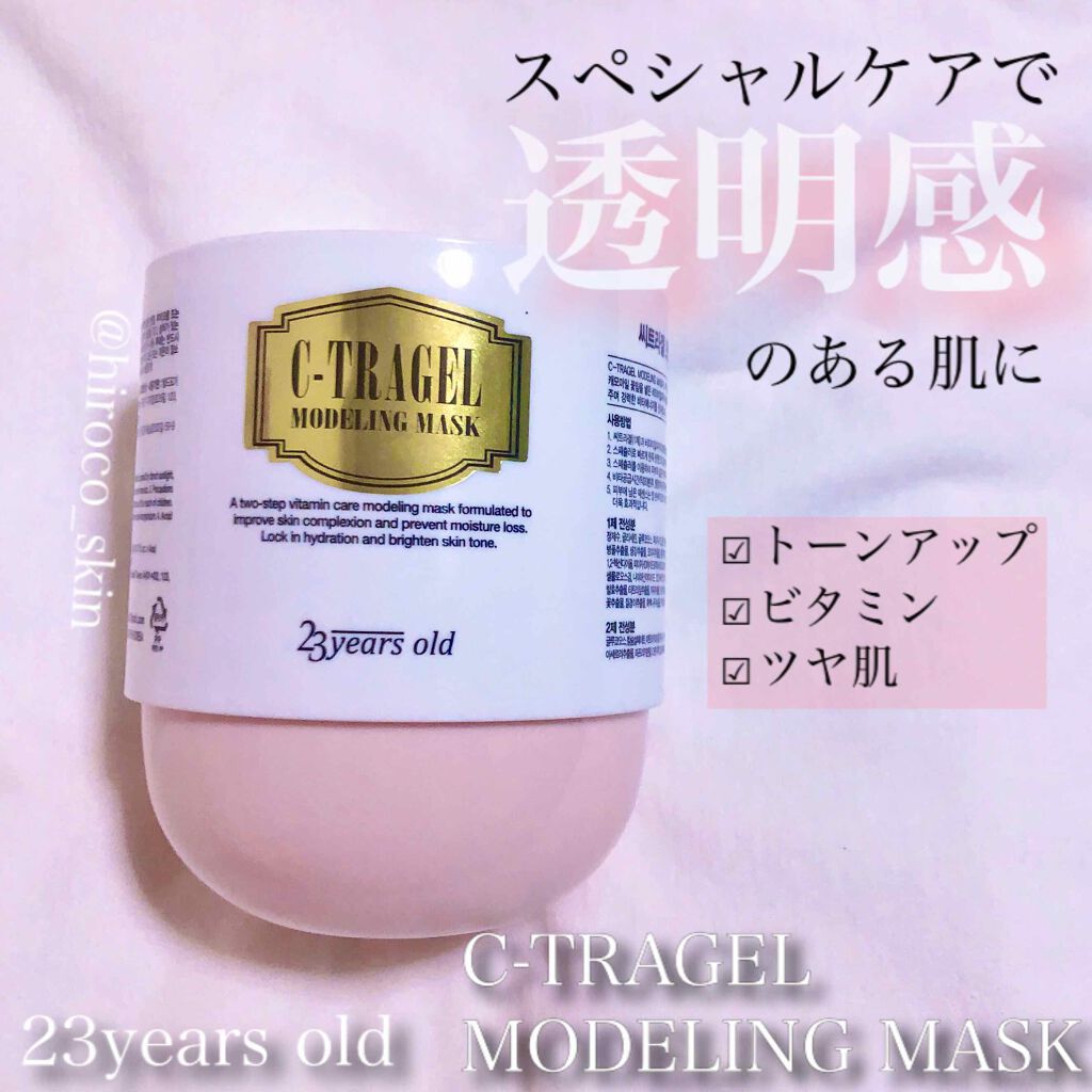 C-TRAGEL Modeling Mask Pack/23years old/その他スキンケアを使ったクチコミ(1枚目)