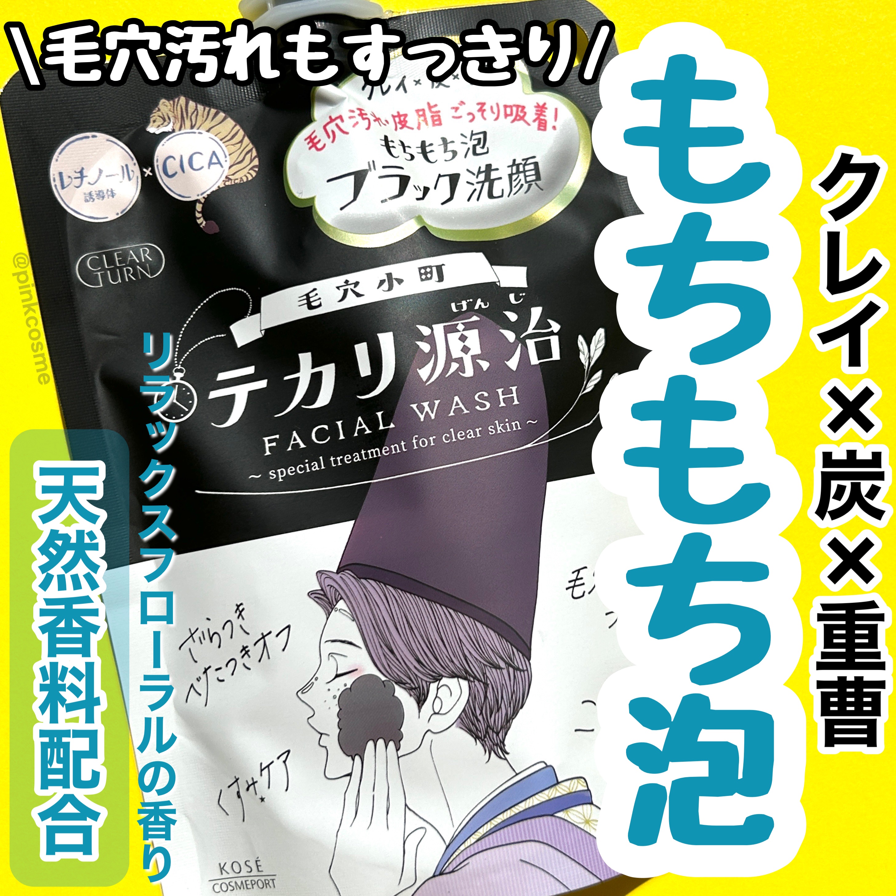 毛穴小町 テカリ源治 もちもちブラック洗顔/クリアターン/洗顔フォームを使ったクチコミ（1枚目）
