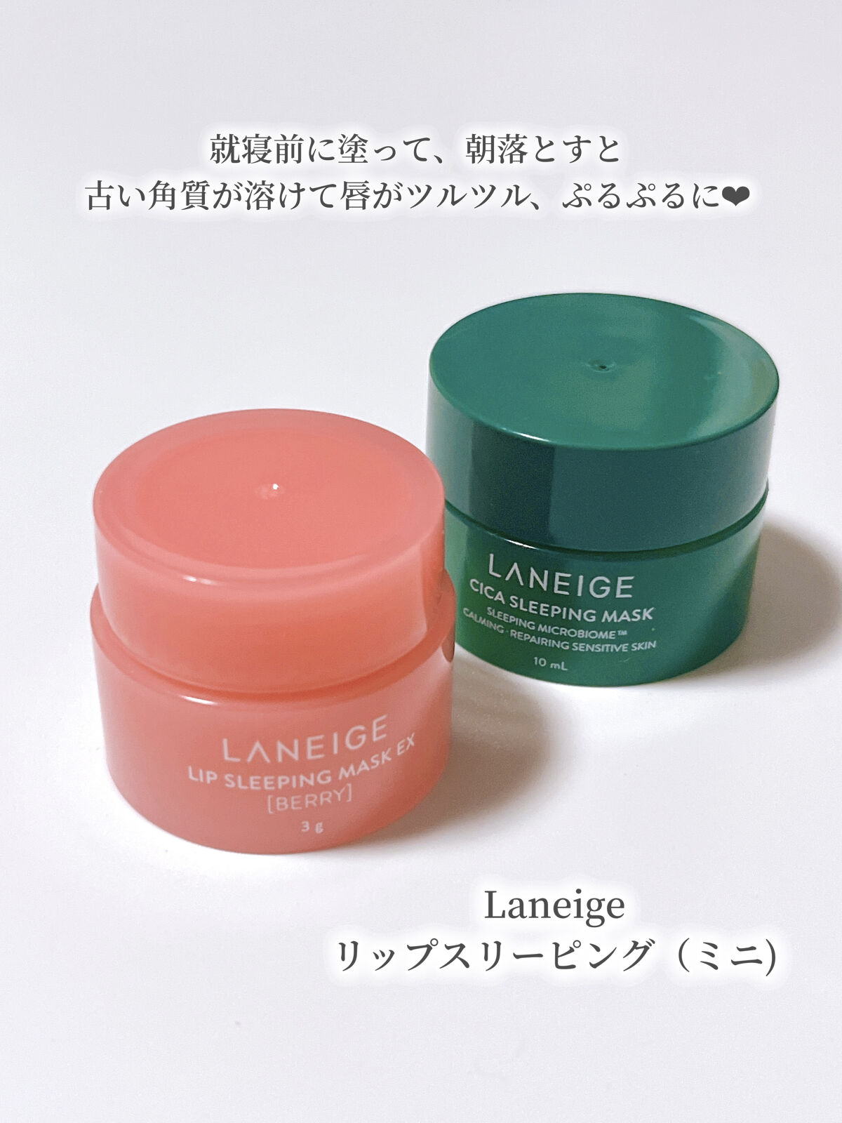 リップスリーピングマスク/LANEIGE/リップバームを使ったクチコミ（2枚目）