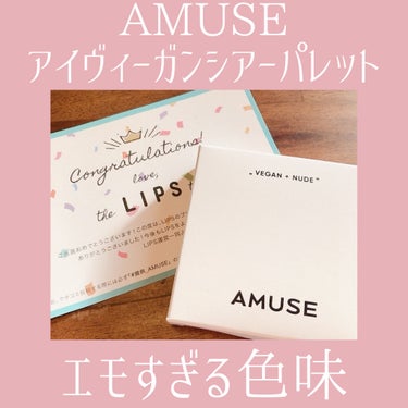 アイ ヴィーガン シアーパレット/AMUSE/アイシャドウパレットを使ったクチコミ（1枚目）