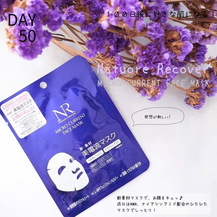 美電流マスク/Natuore Recover/シートマスク・パックを使ったクチコミ(1枚目)