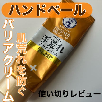 ハンドベール 手荒れ バリアクリーム/メンソレータム/ハンドクリームを使ったクチコミ(1枚目)