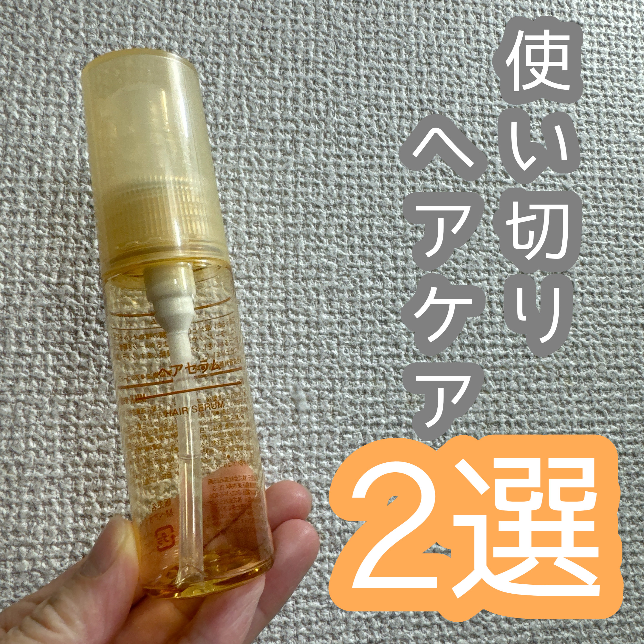 ヘアセラム/無印良品/ヘアオイルを使ったクチコミ（1枚目）