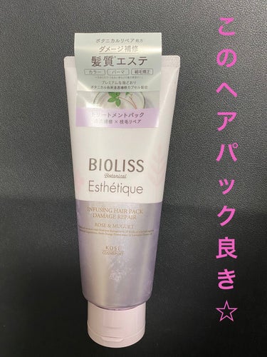 SSビオリス ボタニカル エステティーク インフュージング ヘアパック(ダメージリペア)のクチコミ「☆☆SSビオリスのヘアパック☆☆657円

☆サンドラッグのSALEで🤗かなりお徳。

ボタニ.....」（1枚目）