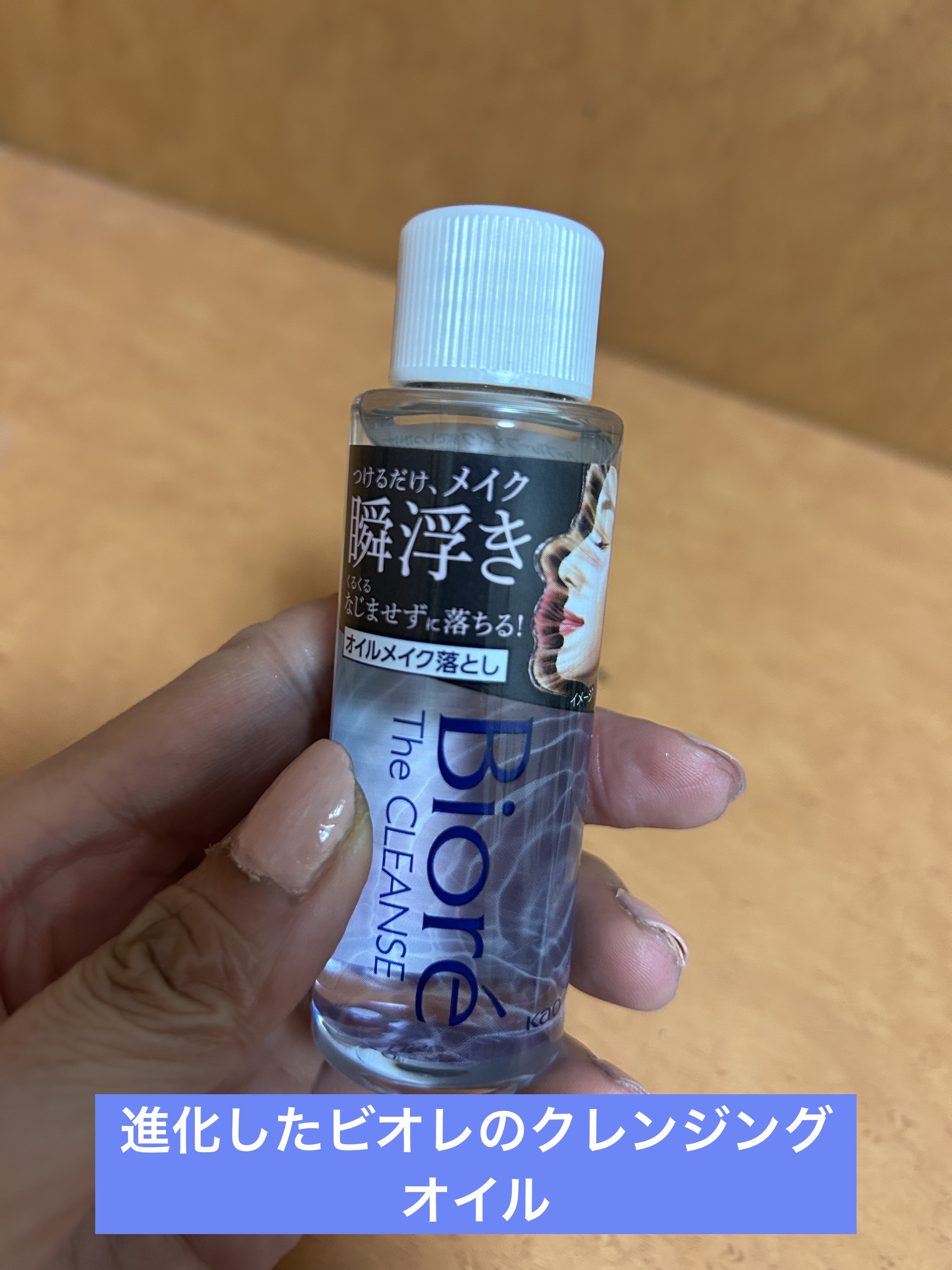 The クレンズ オイルメイク落とし ミニサイズ 50ml/ビオレ/オイルクレンジングを使ったクチコミ（1枚目）