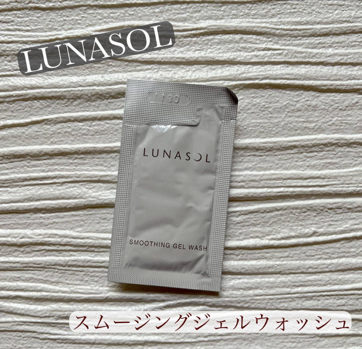 スムージングジェルウォッシュ/LUNASOL/その他洗顔料を使ったクチコミ（3枚目）