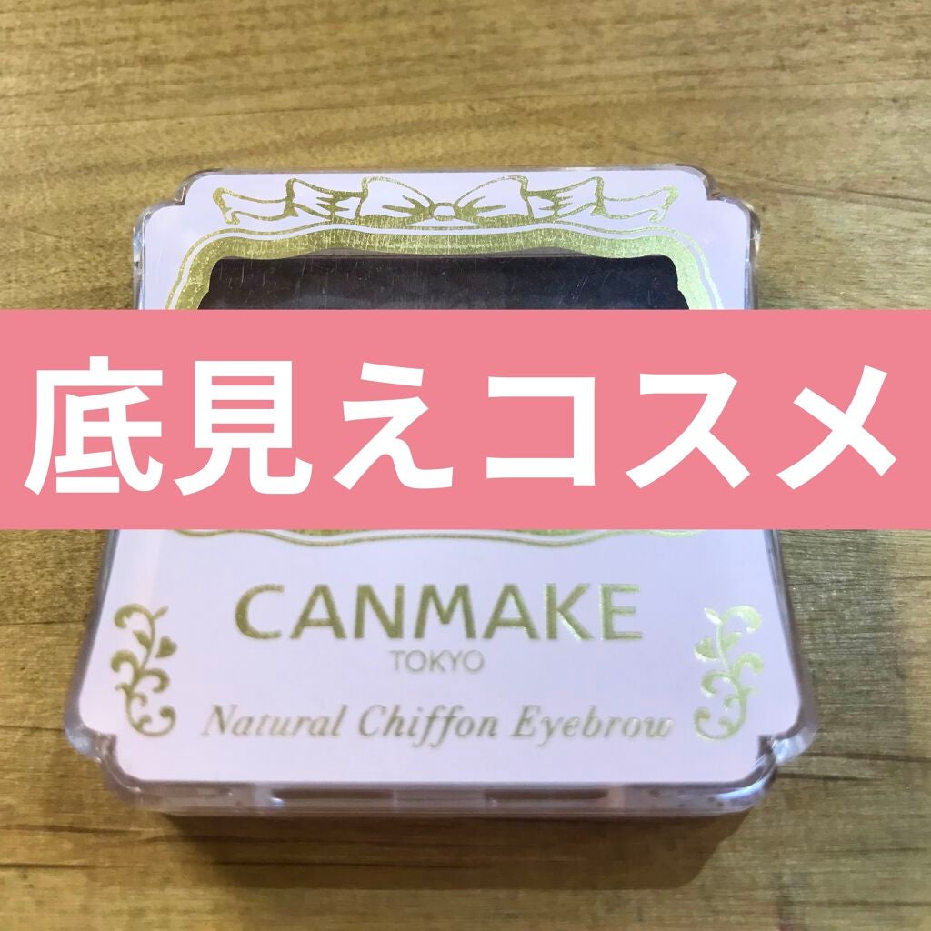 ナチュラルシフォンアイブロウ/キャンメイク/パウダーアイブロウを使ったクチコミ(1枚目)