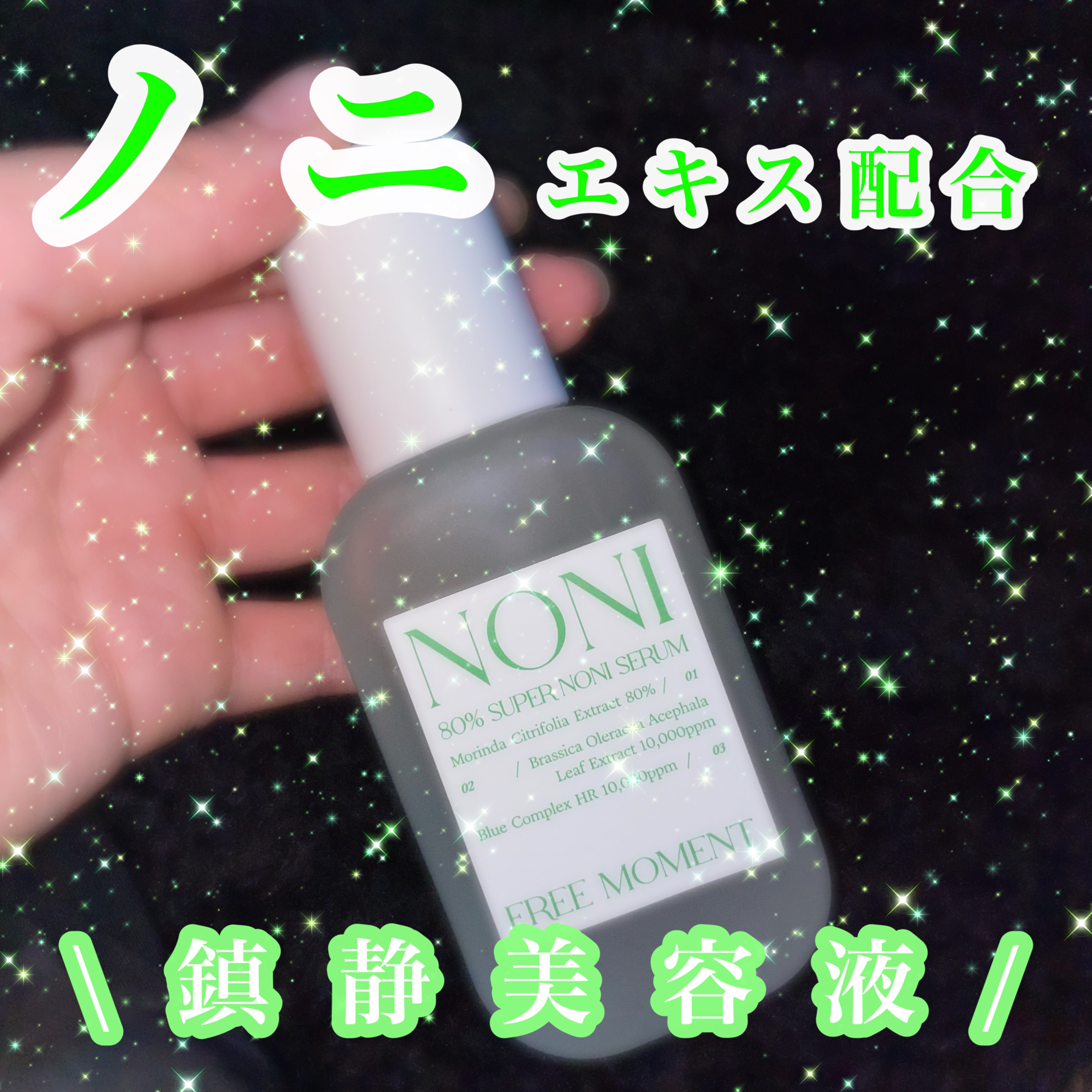 80％スーパーノニセラム/Free Moment /美容液を使ったクチコミ（1枚目）